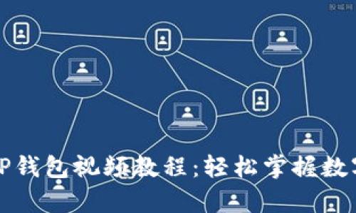 全面解析TP钱包视频教程：轻松掌握数字资产管理