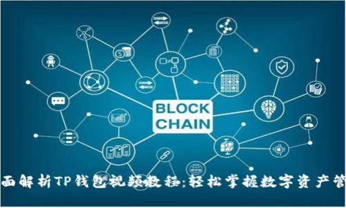 全面解析TP钱包视频教程：轻松掌握数字资产管理