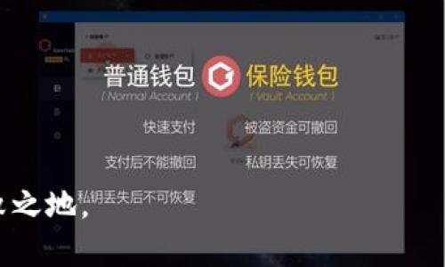    区块链操作策略：全面解析与实战应用  / 
 guanjianci  区块链, 操作策略, 加密货币, 投资  /guanjianci 

### 区块链操作策略课程概述

区块链技术自其诞生以来，已经迅速发展成为现代金融和数字经济中的一项重要技术。其去中心化、透明和不可篡改的特性使其在许多领域得到了应用，包括金融、供应链管理、医疗和物联网等。因此，学习区块链操作策略不仅有助于理解这项技术的基础，也能够帮助用户掌握相关的投资和应用技巧。

在本课程中，我们将深入探讨区块链操作策略的各种维度，包括：

- 区块链的基础知识及其运作原理
- 常用区块链平台（如以太坊、比特币等）的特点
- 操作策略的分类与实战技巧
- 市场如何变化以及投资者应如何应对

### 区块链的基础知识

#### 1. 区块链的定义与特点

区块链是一个由多个“区块”组成的链式数据结构，每个区块中包含了一组交易记录。这些区块通过密码学方法链接在一起，从而形成一个不可篡改的账本。其主要特点包括去中心化、透明性、不可篡改性和匿名性。

- **去中心化**：区块链不依赖中心化的服务器，而是通过节点网络分布式存储。
- **透明性**：所有参与者都可以查看区块链上的所有交易记录，提高了信息的透明度。
- **不可篡改性**：一旦交易被确认并加入区块链，就不能被修改或删除。
- **匿名性**：用户在区块链上进行交易时，身份信息是被保护的，增加了用户隐私。

#### 2. 区块链的运作原理

区块链的运作主要通过一系列的节点共同维护和验证交易，这个过程包括：

- **交易的生成**：用户发起交易时，产生的一组信息会被加密。
- **交易的验证**：网络中的节点对交易进行验证，确保其合法性。
- **区块的形成**：经过验证的交易会被打包成区块并加入区块链。
- **共识机制**：为了维持网络的安全与一致性，区块链利用共识机制（如工作量证明、股权证明等）来保证所有节点都对区块链的状态达成共识。

### 区块链操作策略的分类

区块链操作策略可以从多个方面进行分类，包括投资策略、技术分析、市场情绪分析等。

#### 1. 投资策略

##### 1.1 长期投资策略

长期投资策略通常是基于对某种区块链技术或项目的深入研究，选择持有以期获得长期收益。投资者需要了解项目的白皮书、技术背景、团队的实力以及未来的发展前景。

##### 1.2 短期交易策略

短期交易策略包括日内交易、波段交易等。此类策略旨在通过短期价格波动进行频繁交易，获取微小的价格差。

#### 2. 技术分析

技术分析是通过历史价格和交易量数据来推测未来价格走势的技术。常用的技术分析工具包括K线图、移动平均线、相对强弱指数（RSI）等，帮助交易者做出更为理性的决策。

#### 3. 市场情绪分析

市场情绪分析是一种相对新的方法，它利用社交媒体、搜索引擎数据等，分析出投资者的情绪和态度，从而帮助制定交易策略。

### 区块链操作策略的实战技巧

#### 1. 制定明确的交易计划

在进行区块链交易之前，制定一个详细的交易计划是非常重要的。这需要包括以下要素：

- **入场和出场策略**：明确何时进场和出场。
- **止损和止盈设置**：设置合理的止损和止盈点，以管理风险。

#### 2. 学会使用技术指标

技术指标是辅助交易的重要工具，了解如何使用这些指标可以帮助你更好地把握市场动态。例如，传统的MA、MACD指标可以提供趋势方向信息，而布林带则可帮助判断价格的波动范围。

#### 3. 风险管理

在区块链投资中，风险管理是至关重要的。建议投资者不要将所有资金投入单一品种，分散投资于不同的项目和资产，以降低整体风险。

### 常见问题解答

#### 1. 什么是区块链操作策略的最佳实战技巧？

在区块链操作中，一些最佳实战技巧包括：

- **选择合适的项目**：研究项目的白皮书，了解其技术背景与市场需求。
- **使用止损单**：在交易中设置止损单以限制潜在损失。
- **跟踪市场动态**：关注行业新闻与市场分析，及时调整交易策略。

在选择项目时，还要考虑该项目的团队背景以及其技术的实用性。例如，以太坊有庞大的开发者社区和强大的技术支持，是一个长期投资的优选。

#### 2. 在区块链投资中如何进行风险管理？

进行风险管理的主要策略包括：

- **资金管理**：将投资资本分为多个部分，避免在一两项投资中投入所有资金。
- **市场分析**：通过技术分析和情绪分析来评估市场趋势，从而做出更理性的决策。
- **动态调整**：根据市场的变化，随时调整投资策略。

合理的资金管理和风险分散可以有效降低投资风险，提升投资成功的几率。例如，在波动性较大的市场中，适当降低仓位或设置止损点是非常必要的。

#### 3. 如何看待区块链市场的未来？

区块链技术将在未来的数字经济中扮演越来越重要的角色。随着更多行业的接受度提高以及技术的不断革新，区块链市场将会：

- **开放更多的应用场景**：从金融到医疗、物联网等领域，区块链的用武之地将逐渐扩大。
- **推动去中心化的发展**：去中心化的理念会成为许多新项目的核心。
- **带来更多的投资机会**：随着项目的增多，投资区块链企业的机会将会越来越多，但同时风险也会随之增加。

随着市场的成熟和投资者的专业性提高，未来的区块链市场将变得更加规范和健康。

#### 4. 怎样选择适合自己的区块链操作策略？

选择适合自己的区块链操作策略需要考虑以下几个方面：

- **个人风险承受能力**：高风险高收益的项目适合那些能够承受市场波动的投资者。
- **市场经验**：新手投资者可能更适合学习长期投资策略。
- **目标设定**：投资目标的明确将有助于选择合适的策略，例如是为了长期增值还是短期获取收益。

做一个自我评估，可以帮助你选择合适的投资方式，从而投资收益率。

总结来说，区块链操作策略是一个复杂但富有潜力的领域，掌握其知识和实战技巧，能够帮助投资者在这个快速发展的市场中立于不败之地。