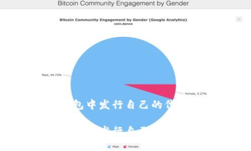 如何在TP钱包中发行自己的代币：全面指南

如何在TP钱包中发行自己的代币：全面指南