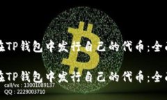 如何在TP钱包中发行自己的