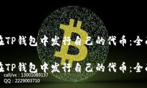 如何在TP钱包中发行自己的代币：全面指南

如何在TP钱包中发行自己的代币：全面指南
