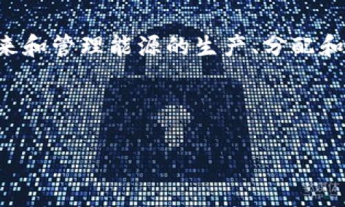 区块链综合能源是一个新兴的概念,结合了区块链技术和综合能源管理的思想。其核心在于利用区块链的分散、透明和安全的特点,来和管理能源的生产、分配和消费。本质上,区块链综合能源旨在实现能源系统的智能化、灵活化和高效化,以满足日益增长的能源需求以及应对气候变化的挑战。
### 和关键词
区块链综合能源:未来能源管理的新希望