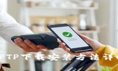TPTP下载安装方法详解