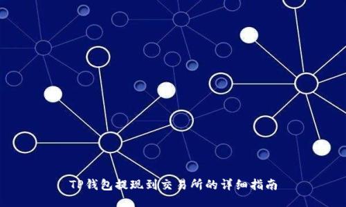 TP钱包提现到交易所的详细指南