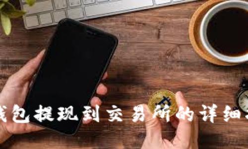 TP钱包提现到交易所的详细指南