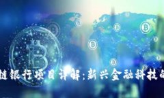 区块链银行项目详解：新
