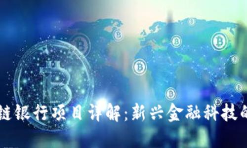 区块链银行项目详解：新兴金融科技的未来