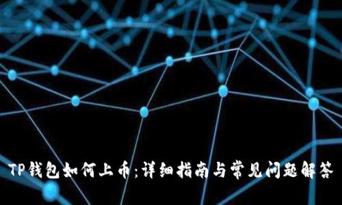 TP钱包如何上币：详细指南与常见问题解答