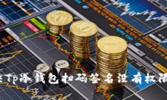 如何解决Tp冷钱包扫码签名