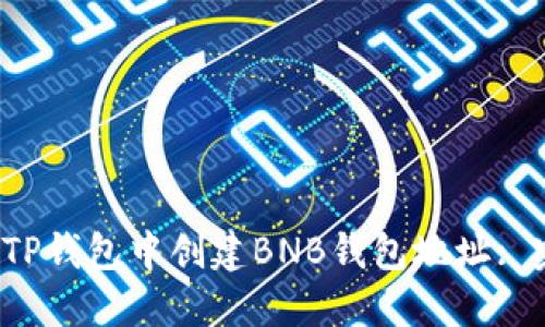  如何在TP钱包中创建BNB钱包地址: 完整指南