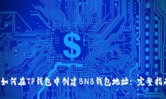  如何在TP钱包中创建BNB钱