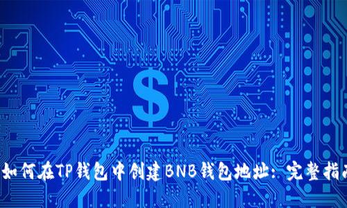  如何在TP钱包中创建BNB钱包地址: 完整指南