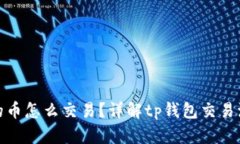 tp钱包里的币怎么交易？详