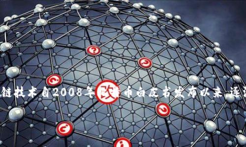 区块链EOC（Edge of Chain）是一个相对较新的概念，侧重于区块链技术在边缘计算和IoT（物联网）领域的应用。虽然具体的概念提出时间并不明确，但区块链技术自2008年比特币白皮书发布以来，逐渐演变出许多不同的应用场景和概念，包括EOC等与边缘计算结合的应用。这意味着边缘链（EOC）是近年来随着边缘计算技术的发展而逐渐被提出和发展的。

如果您有其他问题或需要更详细的信息，请告诉我！