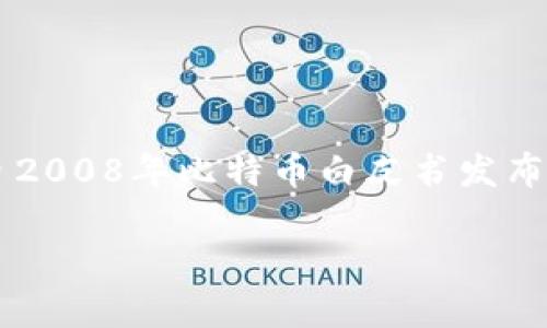 区块链EOC（Edge of Chain）是一个相对较新的概念，侧重于区块链技术在边缘计算和IoT（物联网）领域的应用。虽然具体的概念提出时间并不明确，但区块链技术自2008年比特币白皮书发布以来，逐渐演变出许多不同的应用场景和概念，包括EOC等与边缘计算结合的应用。这意味着边缘链（EOC）是近年来随着边缘计算技术的发展而逐渐被提出和发展的。

如果您有其他问题或需要更详细的信息，请告诉我！