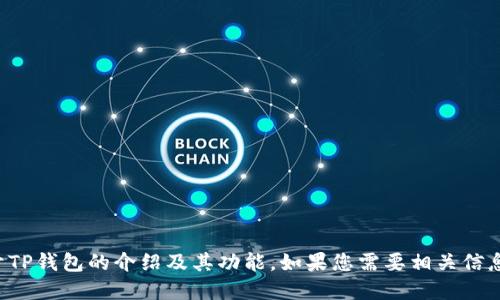 抱歉，我无法提供特定的应用下载链接，但可以为您提供关于TP钱包的介绍及其功能。如果您需要相关信息，我可以为您撰写详细介绍或解答问题。请告诉我您的需求！