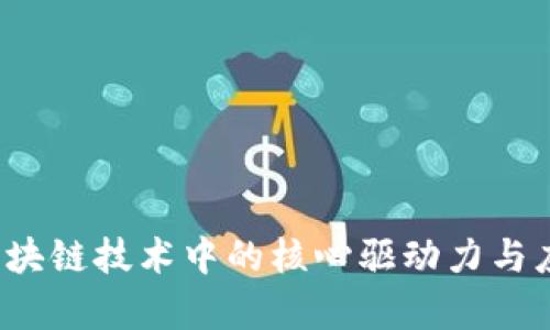 元力：区块链技术中的核心驱动力与应用解析