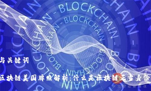 与关键词

区块链美国牌照解析：什么是区块链正当身份？