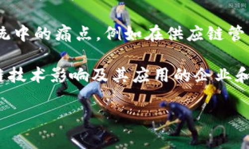 印度区块链（India Blockchain）是指在印度进行区块链技术的开发、应用和推广的多种活动和现象。近年来，随着区块链技术的迅速发展，印度也开始重视这一技术在金融、物流、医疗等多个领域的应用。由于印度在信息技术领域的人才储备和市场潜力，区块链在印度的发展引起了广泛关注。

区块链技术可以用来增强透明度、提高效率和降低风险。在印度，许多初创公司和企业正在探索如何利用区块链技术来解决现有系统中的痛点，例如在供应链管理、身份验证、金融服务等方面的应用。

此外，印度政府和相关机构也在关注区块链技术的发展，从而制定相应的政策框架，以促进其健康、有序的发展。对于想要了解区块链技术影响及其应用的企业和个人来说，深入理解印度区块链的现状及未来发展趋势显得尤为重要。

如果你想要深入探讨这个话题，或者有其他相关问题，请随时告诉我！