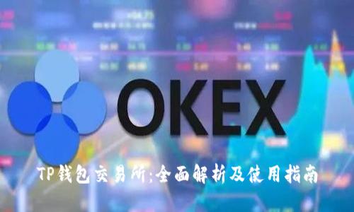 TP钱包交易所：全面解析及使用指南