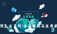 TP钱包交易所：全面解析及