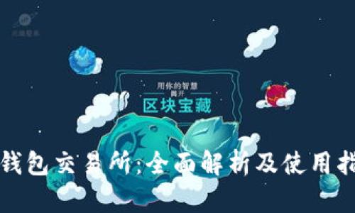 TP钱包交易所：全面解析及使用指南