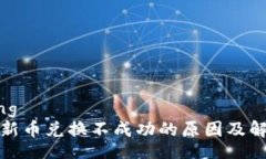 jiaotongTP钱包新币兑换不成