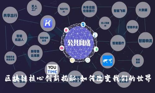 区块链核心创新揭秘：如何改变我们的世界