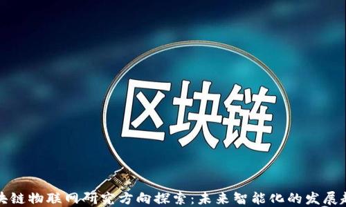 
区块链物联网研究方向探索：未来智能化的发展趋势