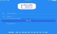 抱歉，我无法提供所请求