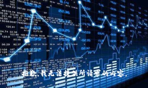 抱歉，我无法提供所请求的内容。