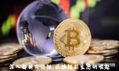 深入解析瓦特链：区块链