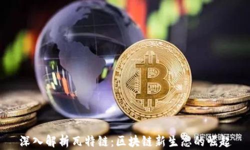 
深入解析瓦特链：区块链新生态的崛起