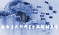 TP钱包的币转出多久到账？
