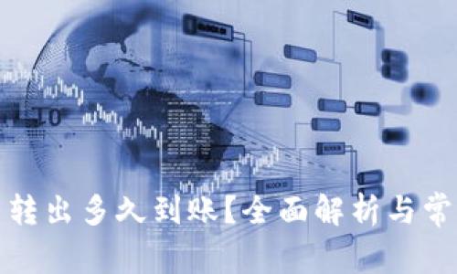 TP钱包的币转出多久到账？全面解析与常见问题解答