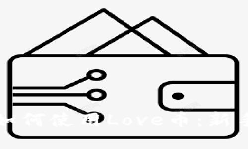 : TP钱包如何使用Love币：新手完全指南