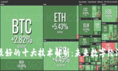区块链最好的十大技术解