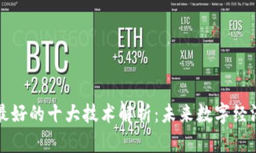 区块链最好的十大技术解析：未来数字经济的基石