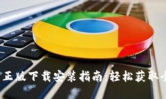  TP官方正版下载安装指南