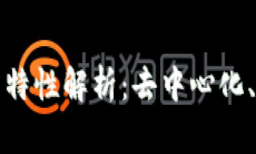 区块链三大技术特性解析：去中心化、安全性和透明性