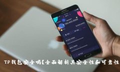  TP钱包安全吗？全面解析