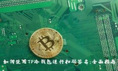 如何使用TP冷钱包进行扫码
