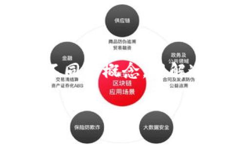 “TP”通常指的是“第三方平台”（Third Party Platform），它在不同的上下文中有不同的含义。为了便于理解，以下是TP在几个主要场景中的解释。

### TP在电子商务中的含义
在电子商务领域，TP通常指的是一种商业模式，其中卖家在不自己拥有的平台的情况下销售产品。第三方平台如淘宝、京东、天猫等，允许商家在其网站上开店，消费者可以在这些平台上进行浏览和购买。

电子商务中TP的运作模式
在第三方平台上，平台提供了一个中介的角色，把消费者和商家连接起来。商家在TP上开设店铺，上传商品信息，而消费者可以通过搜索、浏览等方式找到并购买商品。

TP的优势
使用第三方平台的主要优势包括：
ul
li降低成本：商家不需要建立自己的电商网站，节省了开发和维护的费用。/li
li流量支持：大型第三方平台拥有较高的用户流量，商家可以借此获得更多曝光机会。/li
li方便快捷：消费者可以一站式购物，增加了购物的便利性。/li
/ul

TP的挑战
尽管作为第三方平台有其优势，但也存在一些挑战：
ul
li竞争激烈：在平台内，各类商家的竞争可能非常激烈，价格竞争和市场份额争夺尤为突出。/li
li利润分成：平台通常会收取一定的佣金，可能影响商家的整体利润。/li
li控制限制：商家在产品定价、展示等方面受到平台政策的限制。/li
/ul

### TP在技术领域中的含义
在技术领域，TP可能指代“传输协议”（Transport Protocol），这是一种用于网络通信的协议。

传输协议的作用
传输协议负责在计算机网络中进行数据的可靠传输。它帮助不同设备之间进行有效的通信，确保数据能够按照一定的顺序准确到达目的地。

常见的TP类型
一些重要的传输协议包括：
ul
liTCP（传输控制协议）：确保数据包可靠顺序传输，适合需要高可靠性的应用。/li
liUDP（用户数据报协议）：用于快速传输，不保证数据包的顺序和完整性，适合实时应用如视频会议。/li
/ul

### TP在其他上下文中的含义
在市场营销或广告中，TP可能表达“目标定位”（Target Positioning）等概念。这涉及到品牌如何在消费者的心理中定位自己，以提高市场的有效性。

目标定位的策略
目标定位是通过分析市场和消费者需求来确定品牌的理想位置，制定相应的市场营销策略，以吸引特定的目标群体。

成功的目标定位案例
一些成功的品牌通过有效的目标定位策略获得了巨大的市场份额，例如：
ul
li苹果公司通过创新和高端定位，成功吸引了大量追求品质与设计的消费者。/li
li耐克通过强调运动员形象和专业性能，成功定位为运动品牌的领导者。/li
/ul

### 小结
“TP”的含义因上下文不同而有所不同。在电子商务、技术、市场营销等不同领域，它都代表着不同的概念。理解这些含义有助于更好地把握各个领域的特性以及可能面临的挑战。

如果你有更具体的需求或者其他问题，请告知！