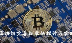 区块链完善标准的探讨与