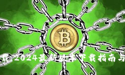 TP软件下载：2024最新版本下载指南与全面解析