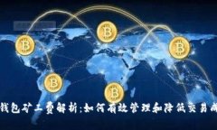 TP钱包矿工费解析：如何有