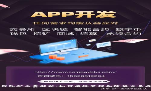 TP钱包矿工费解析：如何有效管理和降低交易成本
