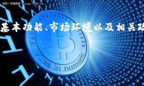 在讨论“TP钱包是否会被清退”这个话题之前，我们需要首先了解TP钱包的基本功能、市场环境以及相关政策的演变。为了更好地解析这个问题，接下来将为您提供一篇详细的解读。

品种/品种
TP钱包会被清退吗？深度解析及未来走向
