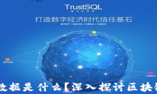 
区块链中存储的数据是什么？深入探讨区块链数据结构及应用